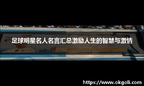 足球明星名人名言汇总激励人生的智慧与激情