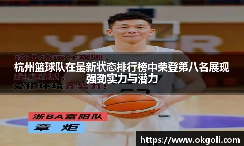杭州篮球队在最新状态排行榜中荣登第八名展现强劲实力与潜力