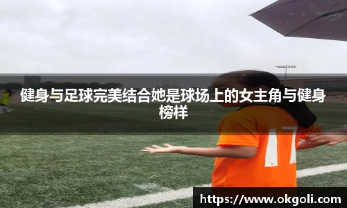 健身与足球完美结合她是球场上的女主角与健身榜样