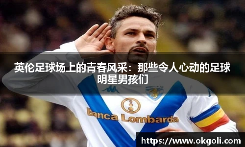 英伦足球场上的青春风采：那些令人心动的足球明星男孩们