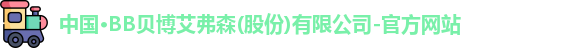 BB贝博艾弗森官方网站